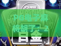 PG电子麻将胡了：2026升级玩法拆解、胡牌技巧干货与专属福利指南｜PG电子麻将胡了
