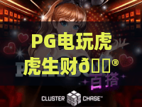 PG电玩虎虎生财🎮：PG电玩虎虎生财2026新优化揭秘，PG电玩虎虎生财爆分技巧全攻略