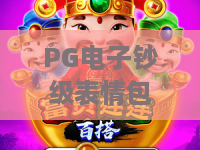 PG电子钞级表情包游戏｜PG电子钞级表情包游戏：如何解锁趣味竞技新玩法？PG电子钞级表情包游戏：玩转潮流社交新体验