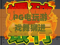 PG电玩游戏舞狮进宝🎊：PG电玩游戏舞狮进宝玩法技巧大公开，PG电玩游戏舞狮进宝2026新春福利全解锁