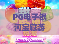 PG电子银河宝藏游戏｜PG电子银河宝藏游戏怎么玩出高收益？PG电子银河宝藏游戏2026全新玩法揭秘