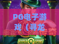 PG电子游戏（寻龙宝藏）｜PG电子游戏（寻龙宝藏）「2026迭代版」：秘境新机制曝光｜PG电子游戏（寻龙宝藏）新手进阶全攻略