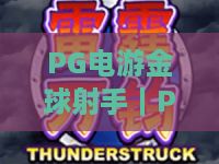 PG电游金球射手｜PG电游金球射手：2026赛季全新机制曝光，PG电游金球射手冲分秘籍大公开