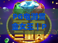PG电游赏金女王｜PG电游赏金女王怎么刷高倍率？｜PG电游赏金女王2026全新玩法指南