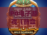 PG电子游戏（热血足球）｜PG电子游戏（热血足球）2026燃爆绿茵新玩法｜PG电子游戏（热血足球）进阶制胜全指南