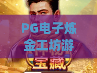 PG电子炼金工坊游戏｜PG电子炼金工坊游戏新手怎么快速入门？PG电子炼金工坊游戏2026玩法全指南