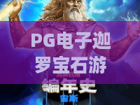 PG电子迦罗宝石游戏｜PG电子迦罗宝石游戏新手入门规则有哪些？｜PG电子迦罗宝石游戏进阶高分攻略