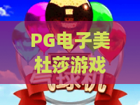 PG电子美杜莎游戏｜PG电子美杜莎游戏：2026年全新玩法揭秘｜PG电子美杜莎游戏：新手高分攻略