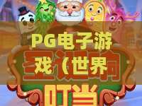PG电子游戏（世界杯）｜PG电子游戏（世界杯）：2026美加墨世界杯专属玩法全解析｜PG电子游戏（世界杯）怎么玩更出彩？