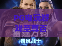 PG电玩游戏至尊百家乐｜PG电玩游戏至尊百家乐：新手入门零门槛攻略｜PG电玩游戏至尊百家乐：高阶胜率提升核心技巧