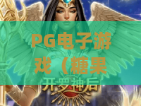 PG电子游戏（糖果派对）✨PG电子游戏（糖果派对）：2026年焕新玩法全解析🍬PG电子游戏（糖果派对）：赢奖技巧大揭秘