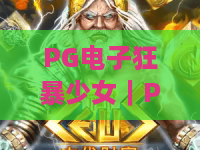 PG电子狂暴少女｜PG电子狂暴少女：2026玩法迭代有哪些惊喜？PG电子狂暴少女带你燃爆指尖竞技！