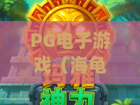 PG电子游戏（海龟先生）｜PG电子游戏（海龟先生）玩法有哪些亮点？｜PG电子游戏（海龟先生）2026萌新高分指南