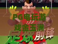 PG电玩游戏金玉满堂：2026版本升级全解析，沉浸式财神主题电玩新体验 | PG电玩游戏金玉满堂