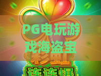 PG电玩游戏海盗宝藏｜揭秘PG电玩游戏海盗宝藏：海域寻宝的沉浸式玩法全解析｜PG电玩游戏海盗宝藏新老玩家指南