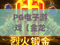 PG电子游戏（金龙送宝）｜PG电子游戏（金龙送宝）怎么玩胜率高？｜PG电子游戏（金龙送宝）2026专属福利揭秘
