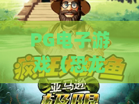 PG电子游戏（恐龙帝国）｜PG电子游戏（恐龙帝国）：如何解锁史前巨兽彩蛋？｜PG电子游戏（恐龙帝国）高分通关全攻略