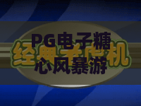 PG电子糖心风暴游戏｜PG电子糖心风暴游戏怎么刷高分？PG电子糖心风暴游戏2026全新玩法与隐藏福利