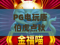 PG电玩唐伯虎点秋香｜PG电玩唐伯虎点秋香核心玩法拆解｜PG电玩唐伯虎点秋香2026最新爆分攻略