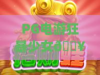 PG电游狂暴少女🔥：PG电游狂暴少女怎么玩？PG电游狂暴少女2026全新玩法攻略与制胜技巧