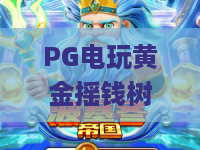 PG电玩黄金摇钱树：2026玩法升级解析、爆分技巧实测，新手也能轻松上手_PG电玩黄金摇钱树