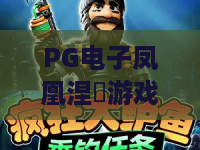 PG电子凤凰涅槃游戏🔥：PG电子凤凰涅槃游戏核心玩法揭秘，PG电子凤凰涅槃游戏新手进阶指南