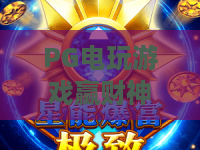 PG电玩游戏赢财神｜PG电玩游戏赢财神：2026全新玩法揭秘，PG电玩游戏赢财神如何轻松解锁高额福利？