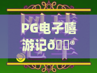 PG电子嘻游记🎮：PG电子嘻游记新手怎么快速上手？PG电子嘻游记2026独家通关技巧揭秘