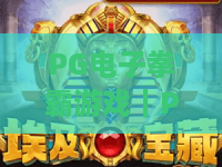 PG电子拳霸游戏｜PG电子拳霸游戏2026焕新玩法全解析：连招秘籍+隐藏彩蛋｜PG电子拳霸游戏新手入门指南