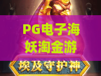 PG电子海妖淘金游戏｜解锁PG电子海妖淘金游戏隐藏彩蛋，玩转PG电子海妖淘金游戏2026全新机制