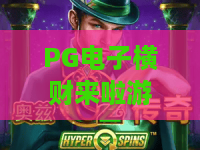 PG电子横财来啦游戏🔥PG电子横财来啦游戏玩法技巧揭秘，PG电子横财来啦游戏新手快速上手指南
