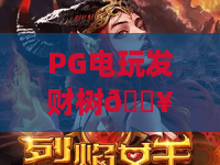 PG电玩发财树🔥：PG电玩发财树怎么玩胜率高？PG电玩发财树2026最新爆分技巧全解析