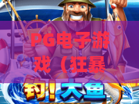 PG电子游戏（狂暴少女）｜2026全新版本PG电子游戏（狂暴少女）新手攻略｜PG电子游戏（狂暴少女）高分玩法秘籍