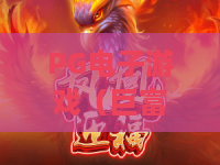 PG电子游戏（巨富鸟）✨PG电子游戏（巨富鸟）玩法有何特色？PG电子游戏（巨富鸟）新手赢分全攻略