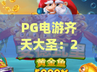 PG电游齐天大圣：2026焕新登场！PG电游齐天大圣怎么玩才更爽？PG电游齐天大圣硬核玩家进阶指南