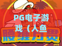 PG电子游戏（人鱼公主）｜PG电子游戏（人鱼公主）爆奖玩法全解析｜PG电子游戏（人鱼公主）2026专属福利攻略