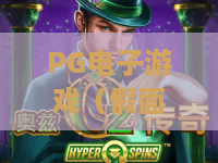 PG电子游戏（假面嘉年华）｜PG电子游戏（假面嘉年华）：沉浸式假面狂欢玩法拆解｜PG电子游戏（假面嘉年华）——新手快速爆分指南