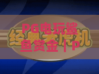 PG电玩鲨鱼赏金｜PG电玩鲨鱼赏金怎么拿满高额奖励？PG电玩鲨鱼赏金2026全新玩法攻略