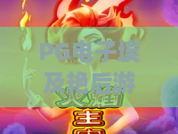 PG电子埃及艳后游戏｜PG电子埃及艳后游戏2026版有哪些新玩法？PG电子埃及艳后游戏高分通关秘籍分享