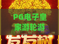 PG电子皇家游轮游戏｜PG电子皇家游轮游戏怎么玩？PG电子皇家游轮游戏玩法技巧与专属福利全解析