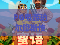 PG电游珀尔修斯传奇｜PG电游珀尔修斯传奇：2026焕新玩法解析，PG电游珀尔修斯传奇开启沉浸式神话冒险