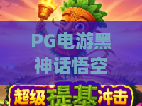 PG电游黑神话悟空｜PG电游黑神话悟空：2026全新剧情玩法揭秘｜PG电游黑神话悟空新手进阶必看攻略