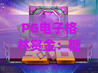 PG电子格林赏金：糖果屋游戏｜2026专属虚拟福利+隐藏关卡攻略，沉浸式玩转爆款PG电子格林赏金：糖果屋游戏
