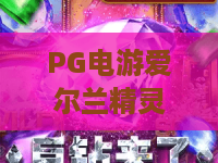 PG电游爱尔兰精灵｜PG电游爱尔兰精灵怎么玩能提胜率？｜PG电游爱尔兰精灵新手入门全攻略