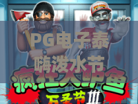 PG电子泰嗨泼水节｜PG电子泰嗨泼水节2026玩法全梳理：PG电子泰嗨泼水节福利领取指南