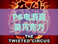 PG电游真爱巧克力｜PG电游真爱巧克力：解锁甜蜜联动玩法，PG电游真爱巧克力如何点燃游戏与味蕾双重狂欢？