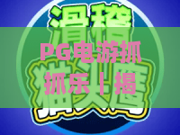 PG电游抓抓乐｜揭秘PG电游抓抓乐隐藏玩法，掌握PG电游抓抓乐技巧赢取惊喜奖励