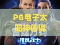 PG电子太阳神传说游戏｜探秘古埃及神话秘境，PG电子太阳神传说游戏如何解锁高额奖励？PG电子太阳神传说游戏新手入门全攻略