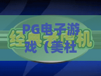 PG电子游戏（美杜莎）｜深挖PG电子游戏（美杜莎）：2026年核心玩法升级，解锁PG电子游戏（美杜莎）的高阶通关技巧