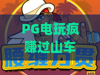 PG电玩疯赚过山车！PG电玩疯赚过山车：2026年新手盈利速成指南 | PG电玩疯赚过山车：玩法技巧与风控秘籍